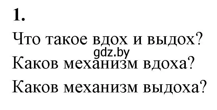 Решение номер 1 (страница 88) гдз по биологии 9 класс Лисов, рабочая тетрадь