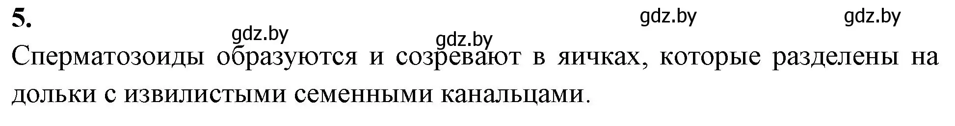 Решение номер 5 (страница 122) гдз по биологии 9 класс Лисов, рабочая тетрадь