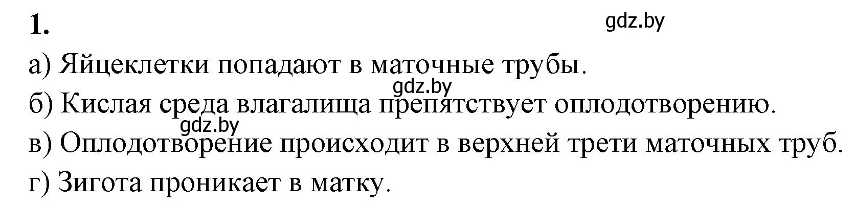 Решение номер 1 (страница 123) гдз по биологии 9 класс Лисов, рабочая тетрадь