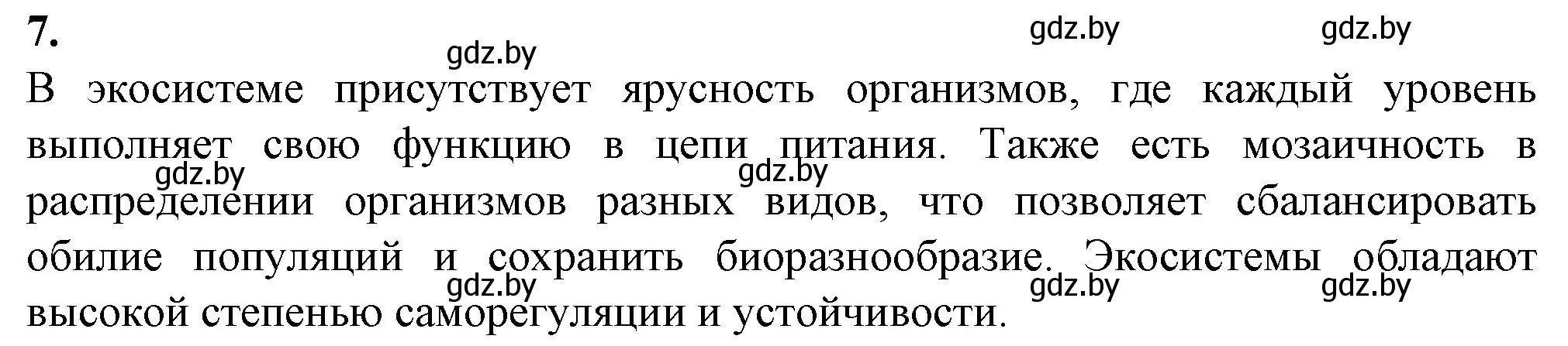 Решение номер 7 (страница 38) гдз по биологии 10 класс Хруцкая, тетрадь для лабораторных и практических работ