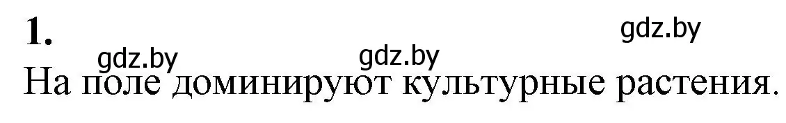 Решение номер 1 (страница 40) гдз по биологии 10 класс Хруцкая, тетрадь для лабораторных и практических работ