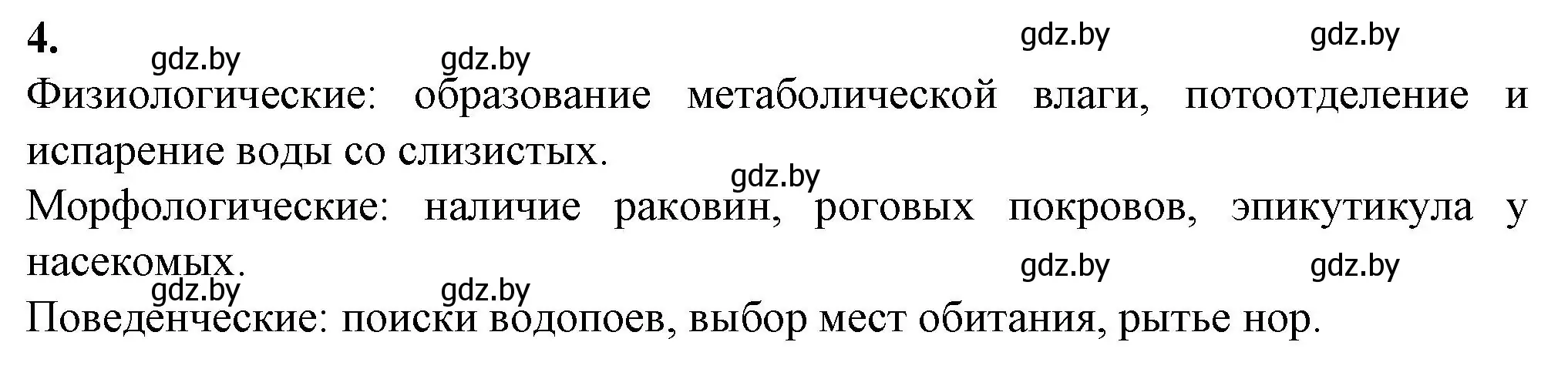 Решение номер 4 (страница 7) гдз по биологии 10 класс Хруцкая, тетрадь для лабораторных и практических работ