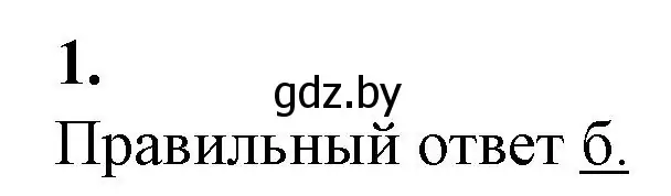 Решение номер 1 (страница 22) гдз по биологии 10 класс Хруцкая, тетрадь для лабораторных и практических работ