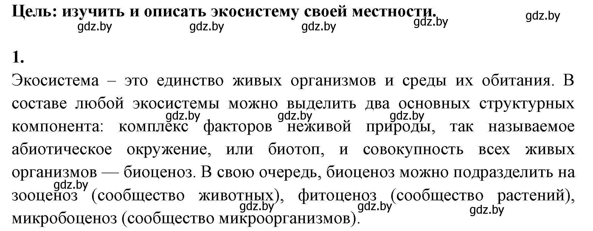 Решение номер 1 (страница 117) гдз по биологии 10 класс Хруцкая, тетрадь для лабораторных и практических работ