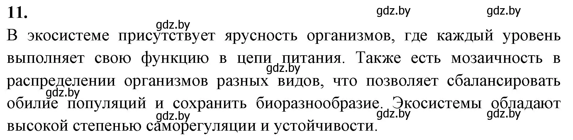 Решение номер 11 (страница 121) гдз по биологии 10 класс Хруцкая, тетрадь для лабораторных и практических работ