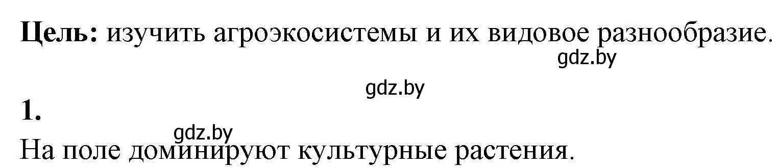 Решение номер 1 (страница 122) гдз по биологии 10 класс Хруцкая, тетрадь для лабораторных и практических работ