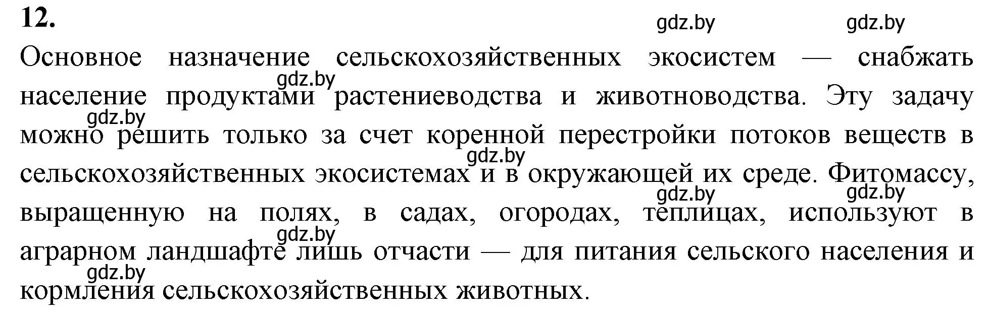 Решение номер 12 (страница 125) гдз по биологии 10 класс Хруцкая, тетрадь для лабораторных и практических работ