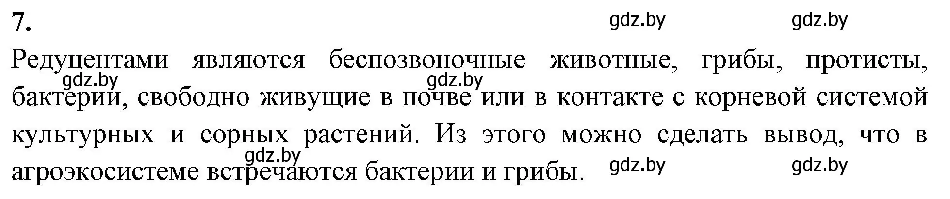 Решение номер 7 (страница 124) гдз по биологии 10 класс Хруцкая, тетрадь для лабораторных и практических работ