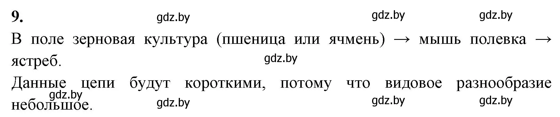 Решение номер 9 (страница 124) гдз по биологии 10 класс Хруцкая, тетрадь для лабораторных и практических работ