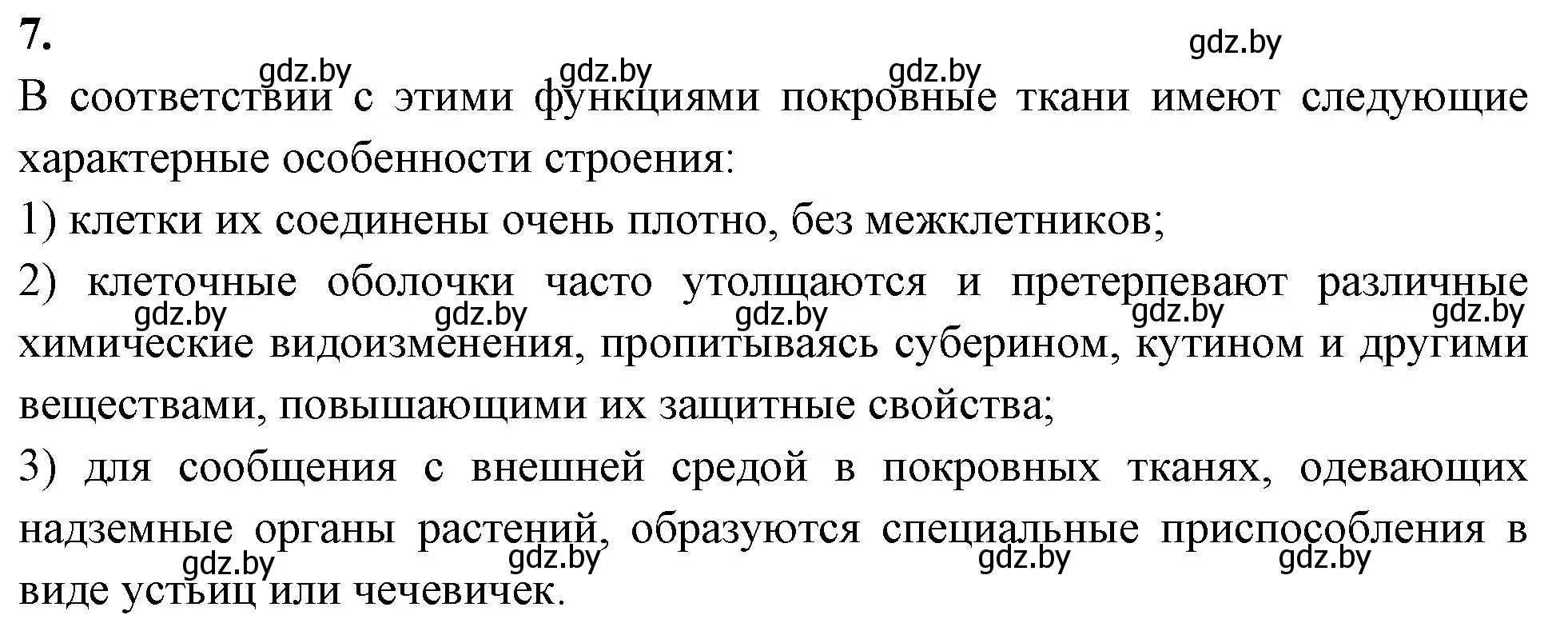 Решение номер 7 (страница 7) гдз по биологии 10 класс Хруцкая, тетрадь для лабораторных и практических работ