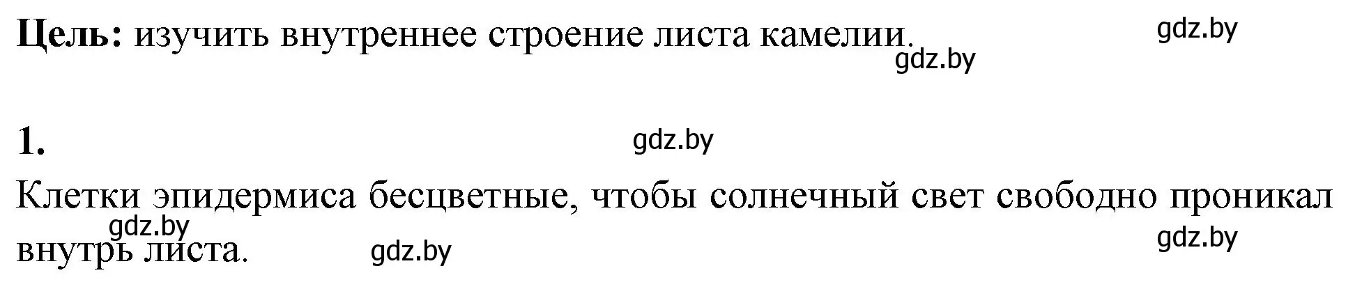 Решение номер 1 (страница 15) гдз по биологии 10 класс Хруцкая, тетрадь для лабораторных и практических работ