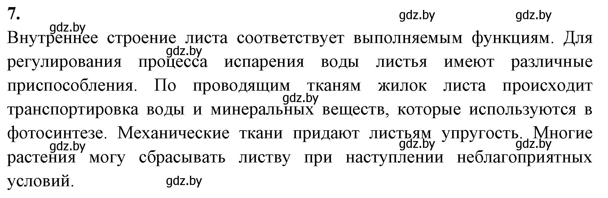 Решение номер 7 (страница 17) гдз по биологии 10 класс Хруцкая, тетрадь для лабораторных и практических работ