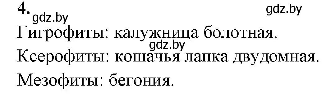 Решение номер 4 (страница 23) гдз по биологии 10 класс Хруцкая, тетрадь для лабораторных и практических работ