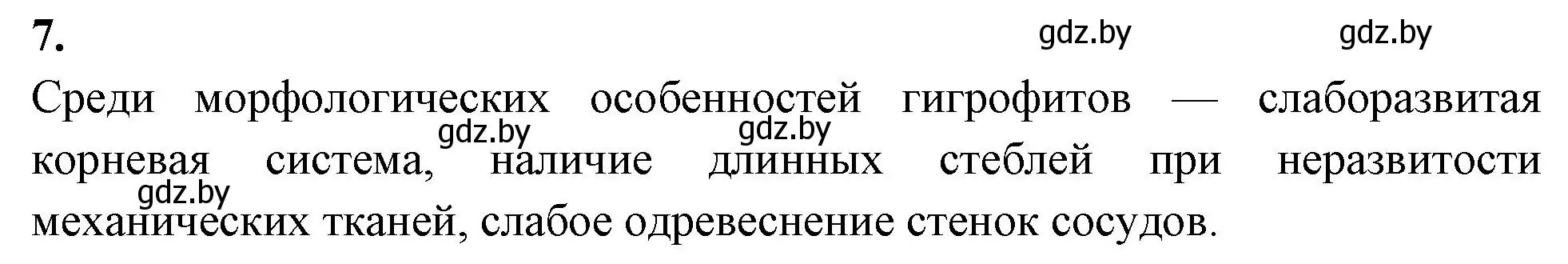 Решение номер 7 (страница 24) гдз по биологии 10 класс Хруцкая, тетрадь для лабораторных и практических работ