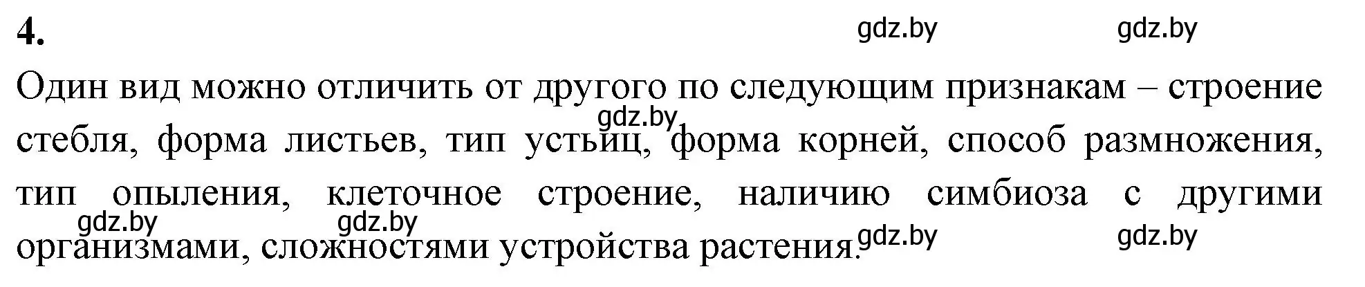 Решение номер 4 (страница 74) гдз по биологии 10 класс Хруцкая, тетрадь для лабораторных и практических работ