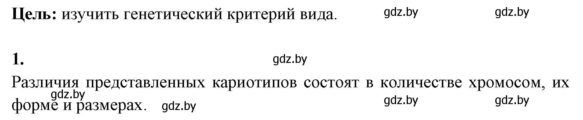 Решение номер 1 (страница 77) гдз по биологии 10 класс Хруцкая, тетрадь для лабораторных и практических работ