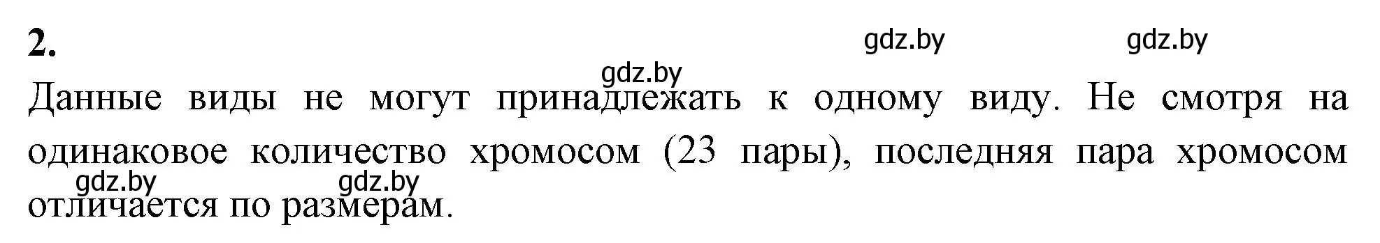 Решение номер 2 (страница 78) гдз по биологии 10 класс Хруцкая, тетрадь для лабораторных и практических работ