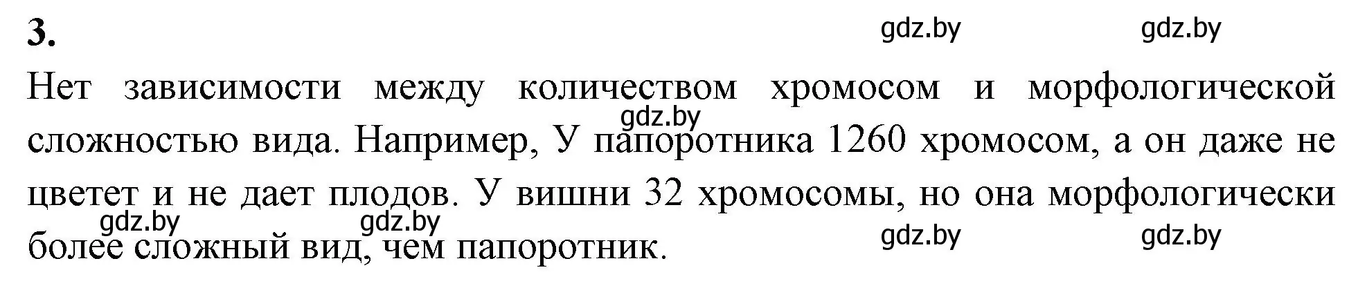 Решение номер 3 (страница 79) гдз по биологии 10 класс Хруцкая, тетрадь для лабораторных и практических работ