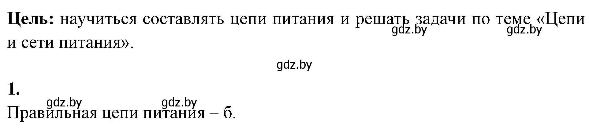 Решение номер 1 (страница 82) гдз по биологии 10 класс Хруцкая, тетрадь для лабораторных и практических работ