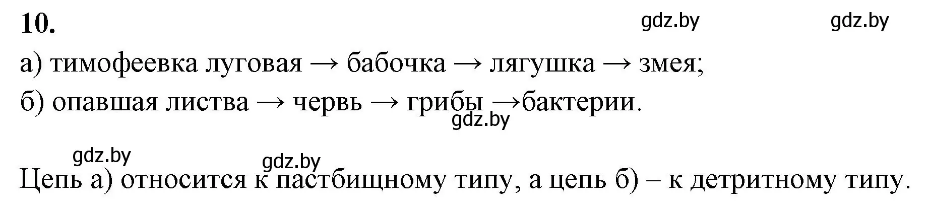 Решение номер 10 (страница 87) гдз по биологии 10 класс Хруцкая, тетрадь для лабораторных и практических работ