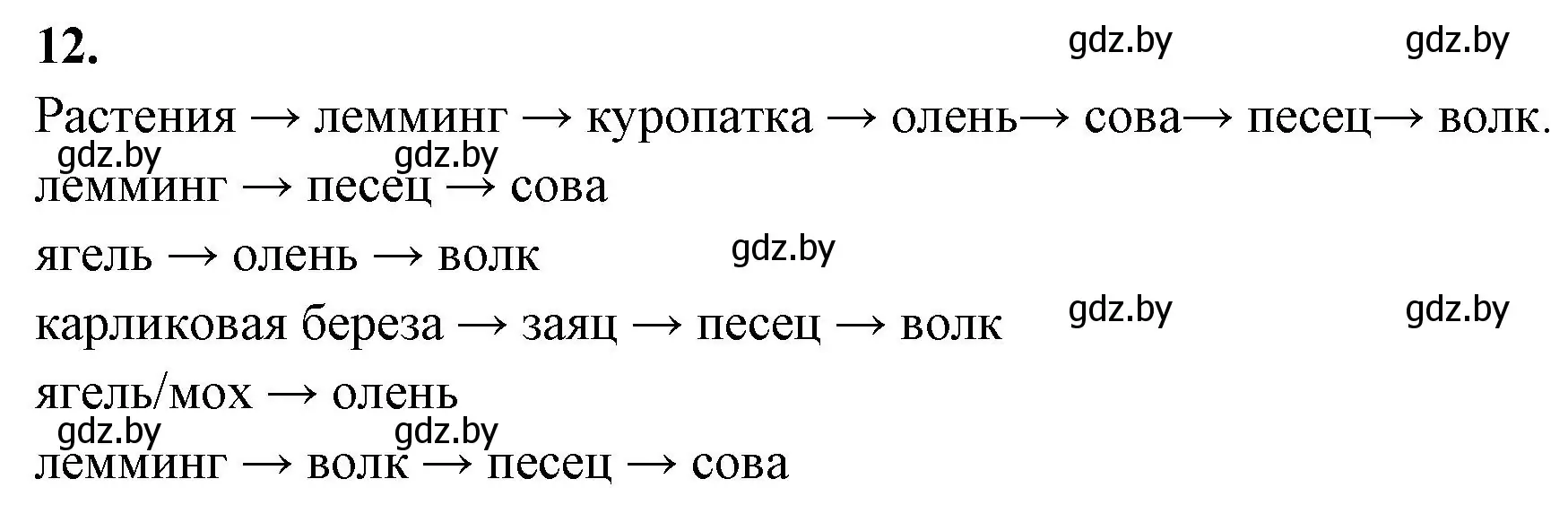 Решение номер 12 (страница 88) гдз по биологии 10 класс Хруцкая, тетрадь для лабораторных и практических работ