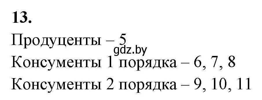 Решение номер 13 (страница 89) гдз по биологии 10 класс Хруцкая, тетрадь для лабораторных и практических работ