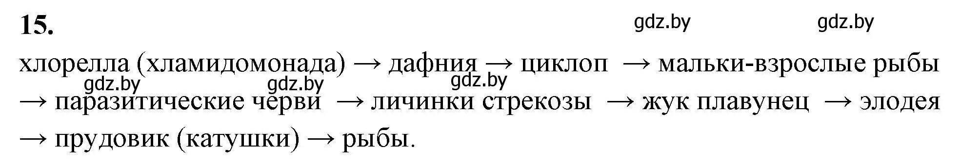 Решение номер 15 (страница 91) гдз по биологии 10 класс Хруцкая, тетрадь для лабораторных и практических работ