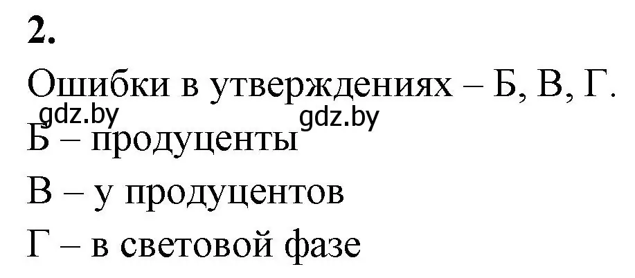 Решение номер 2 (страница 82) гдз по биологии 10 класс Хруцкая, тетрадь для лабораторных и практических работ