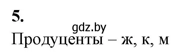 Решение номер 5 (страница 83) гдз по биологии 10 класс Хруцкая, тетрадь для лабораторных и практических работ