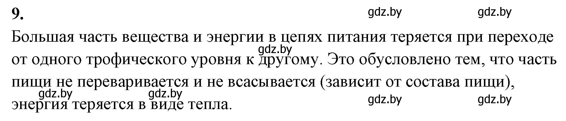 Решение номер 9 (страница 87) гдз по биологии 10 класс Хруцкая, тетрадь для лабораторных и практических работ