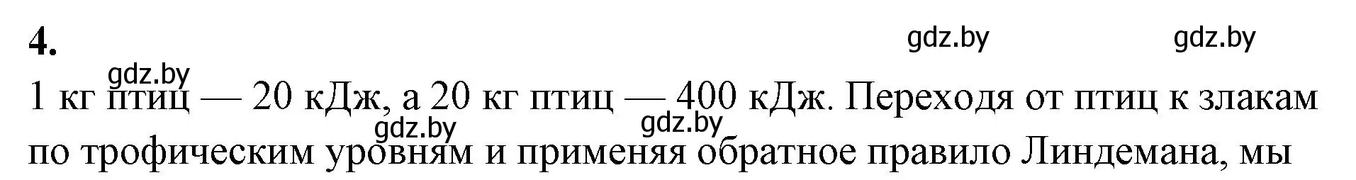 Решение номер 4 (страница 97) гдз по биологии 10 класс Хруцкая, тетрадь для лабораторных и практических работ