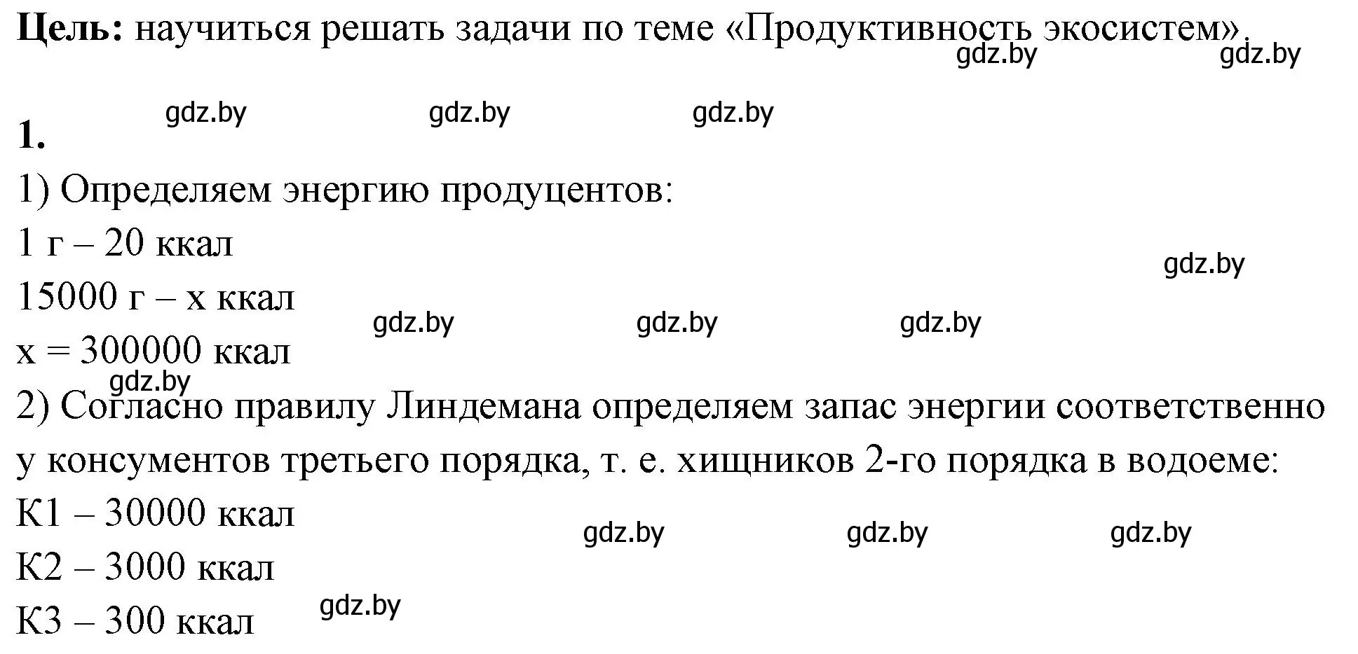 Решение номер 1 (страница 101) гдз по биологии 10 класс Хруцкая, тетрадь для лабораторных и практических работ