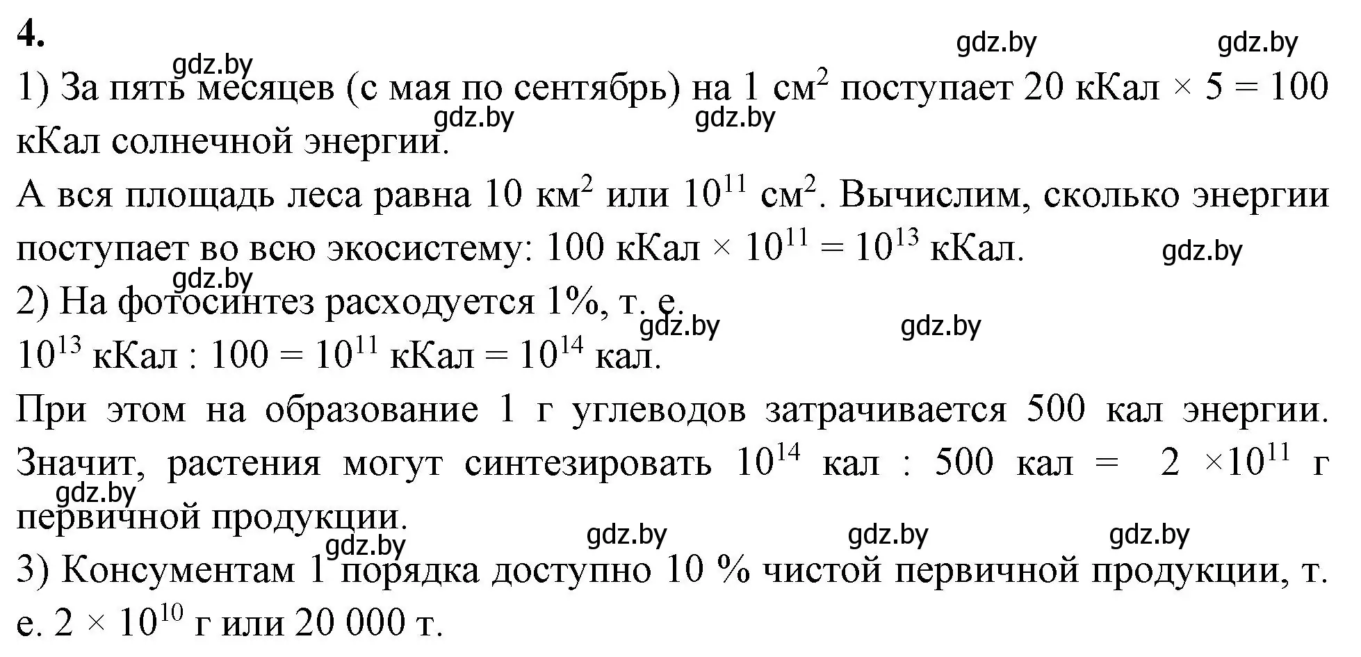 Решение номер 4 (страница 102) гдз по биологии 10 класс Хруцкая, тетрадь для лабораторных и практических работ