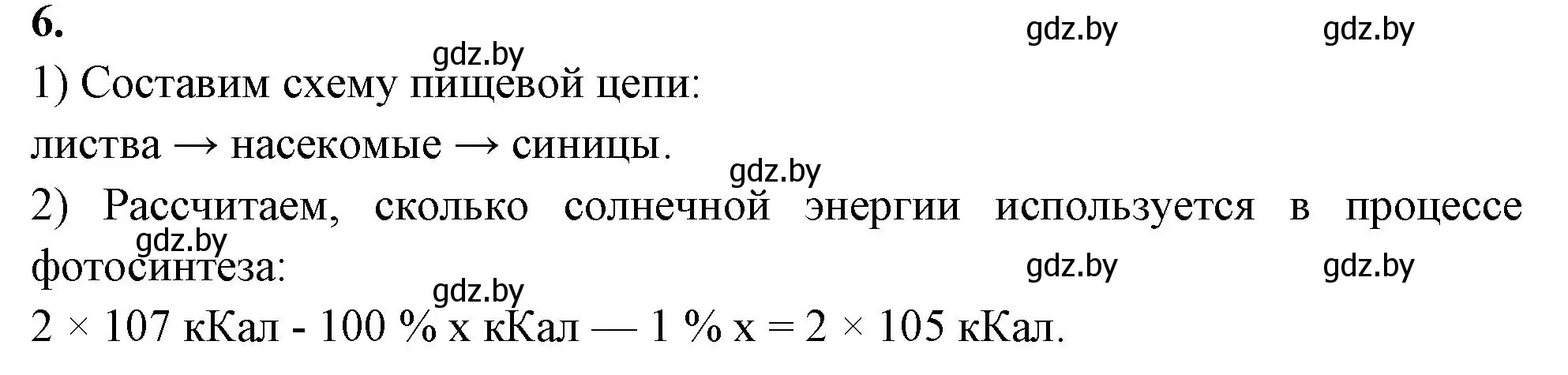 Решение номер 6 (страница 103) гдз по биологии 10 класс Хруцкая, тетрадь для лабораторных и практических работ