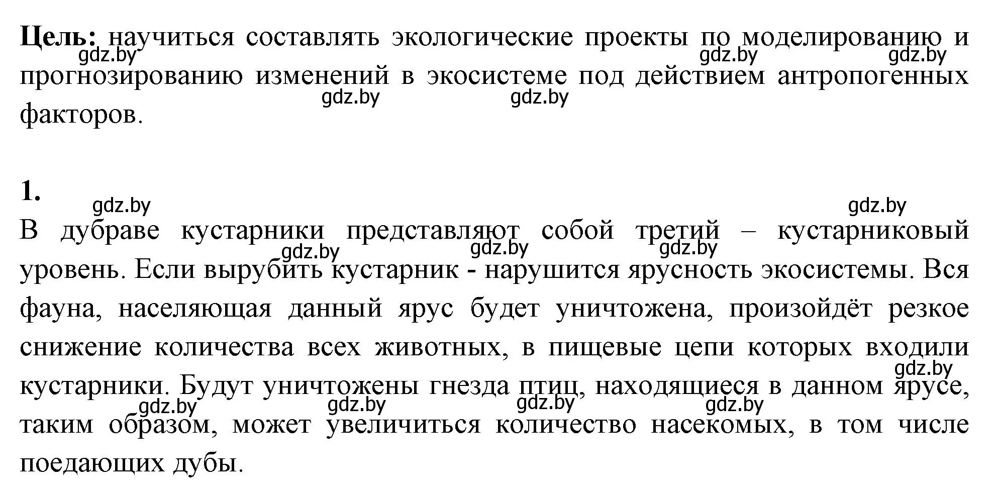 Решение номер 1 (страница 107) гдз по биологии 10 класс Хруцкая, тетрадь для лабораторных и практических работ