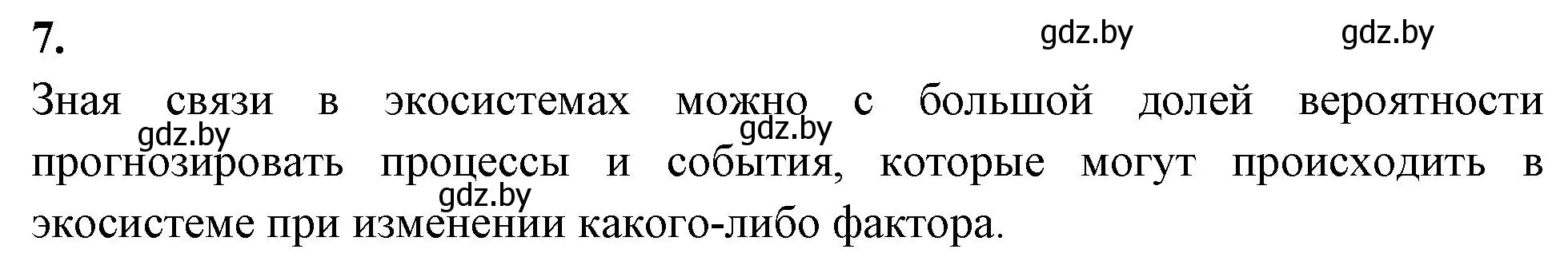 Решение номер 7 (страница 109) гдз по биологии 10 класс Хруцкая, тетрадь для лабораторных и практических работ