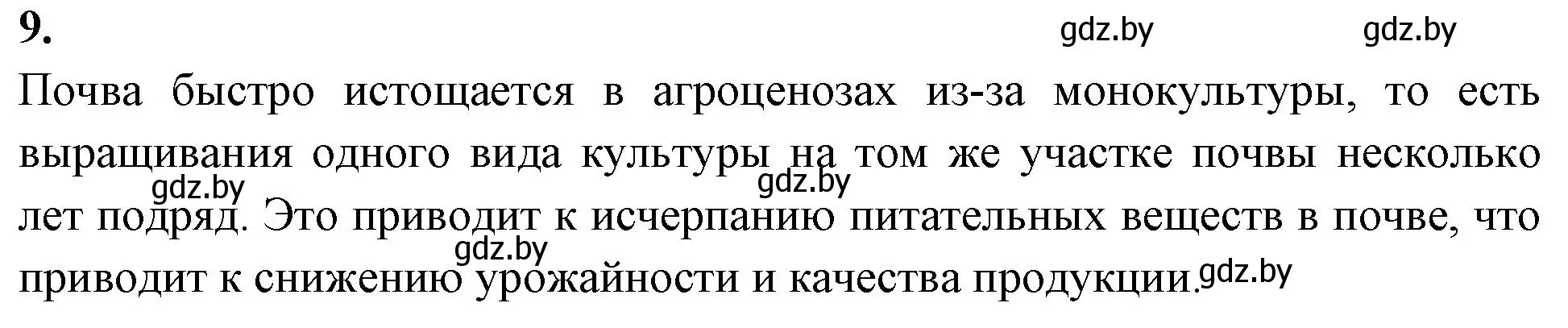 Решение номер 9 (страница 116) гдз по биологии 10 класс Хруцкая, тетрадь для лабораторных и практических работ