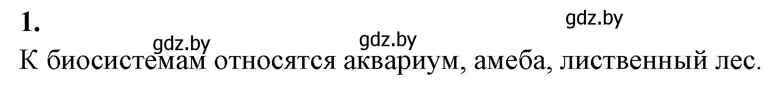 Решение номер 1 (страница 4) гдз по биологии 10 класс Хруцкая, рабочая тетрадь