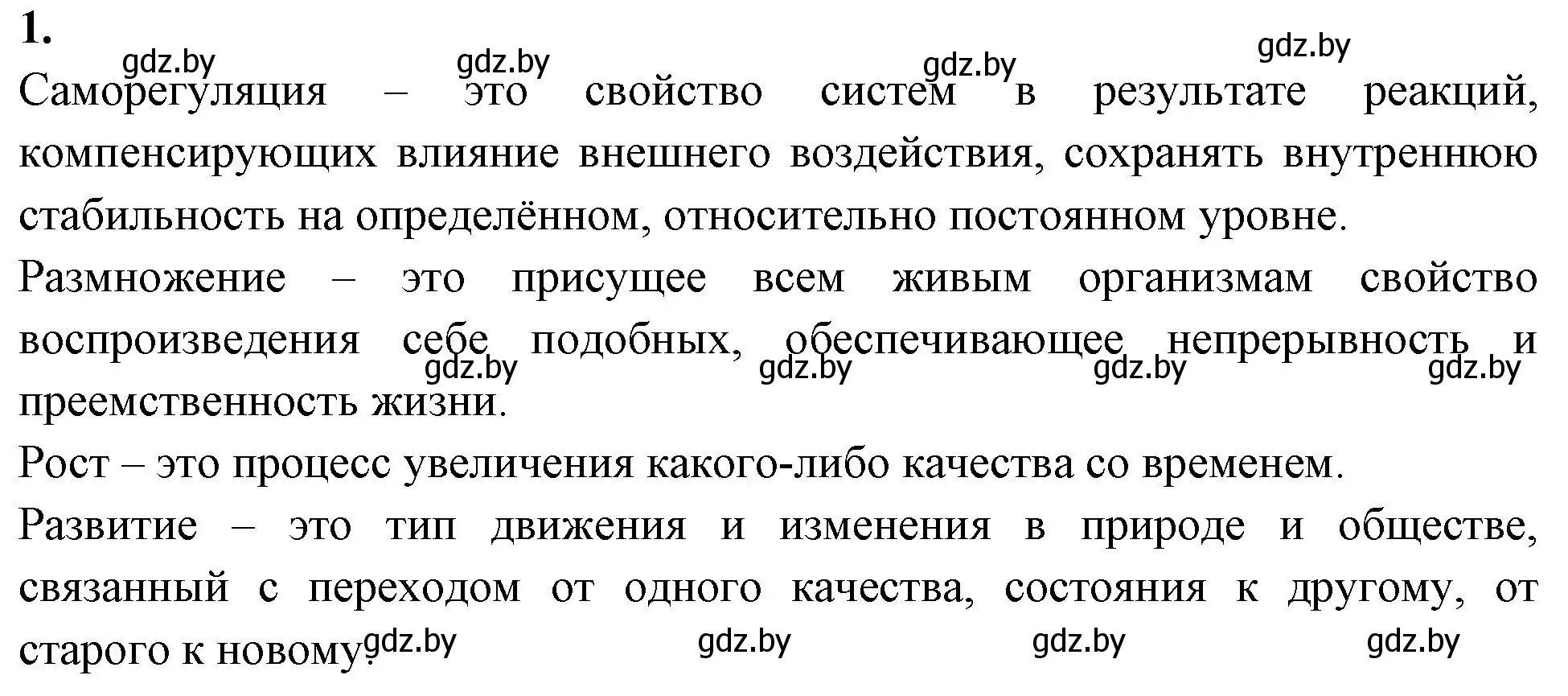 Решение номер 1 (страница 6) гдз по биологии 10 класс Хруцкая, рабочая тетрадь