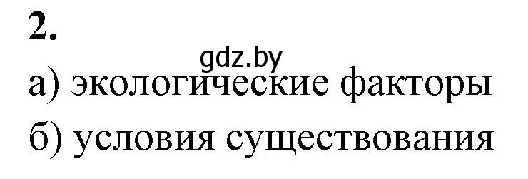 Решение номер 2 (страница 7) гдз по биологии 10 класс Хруцкая, рабочая тетрадь