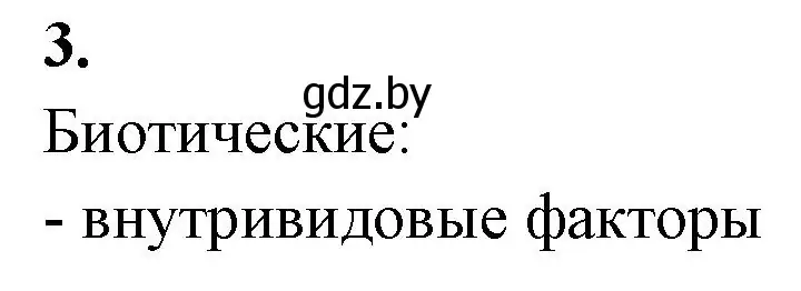 Решение номер 3 (страница 8) гдз по биологии 10 класс Хруцкая, рабочая тетрадь