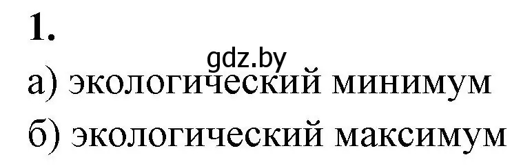 Решение номер 1 (страница 9) гдз по биологии 10 класс Хруцкая, рабочая тетрадь