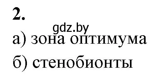 Решение номер 2 (страница 9) гдз по биологии 10 класс Хруцкая, рабочая тетрадь