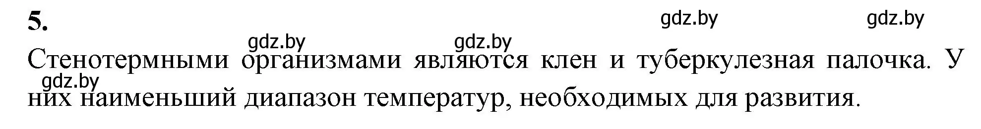 Решение номер 5 (страница 9) гдз по биологии 10 класс Хруцкая, рабочая тетрадь