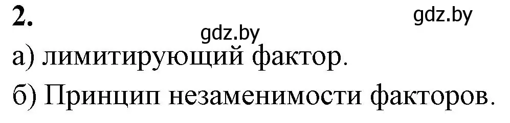 Решение номер 2 (страница 10) гдз по биологии 10 класс Хруцкая, рабочая тетрадь