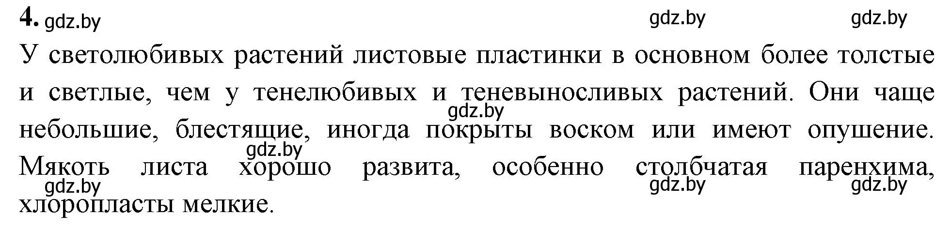 Решение номер 4 (страница 13) гдз по биологии 10 класс Хруцкая, рабочая тетрадь