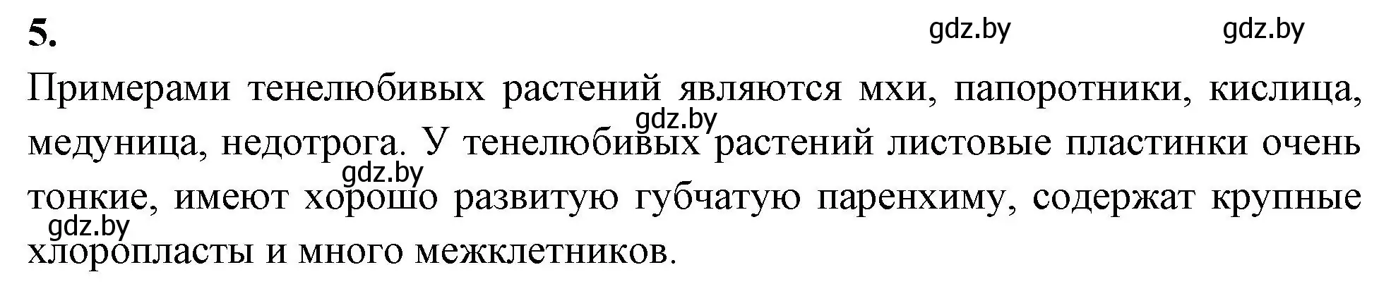 Решение номер 5 (страница 13) гдз по биологии 10 класс Хруцкая, рабочая тетрадь