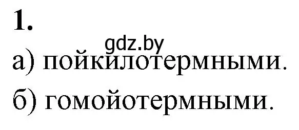 Решение номер 1 (страница 14) гдз по биологии 10 класс Хруцкая, рабочая тетрадь