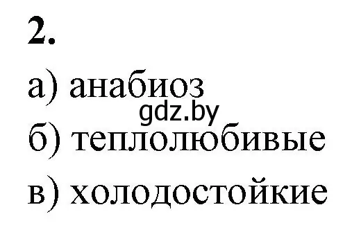 Решение номер 2 (страница 14) гдз по биологии 10 класс Хруцкая, рабочая тетрадь