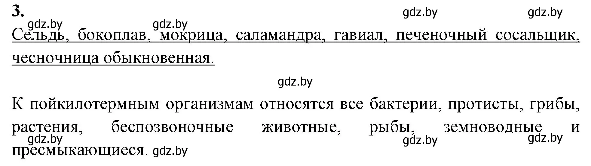 Решение номер 3 (страница 14) гдз по биологии 10 класс Хруцкая, рабочая тетрадь